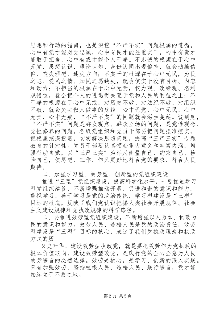 2023年沙龙以“三严三实”为指导提高党建工作水平.docx_第2页