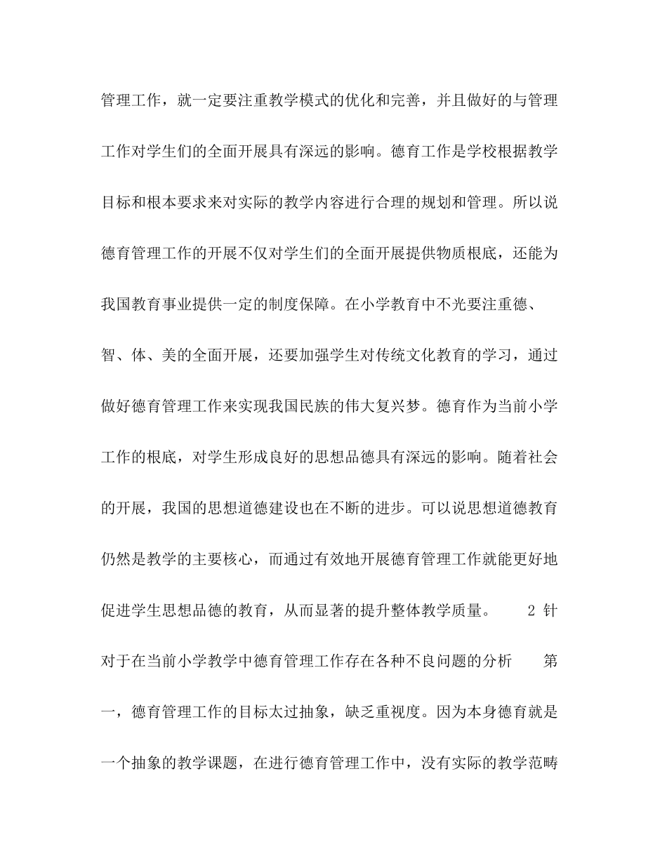 2023年浅谈如何做好小学德育管理工作.docx_第2页