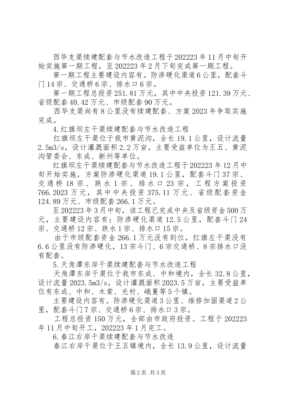 2023年涉农项目建设情况汇报材料.docx_第2页