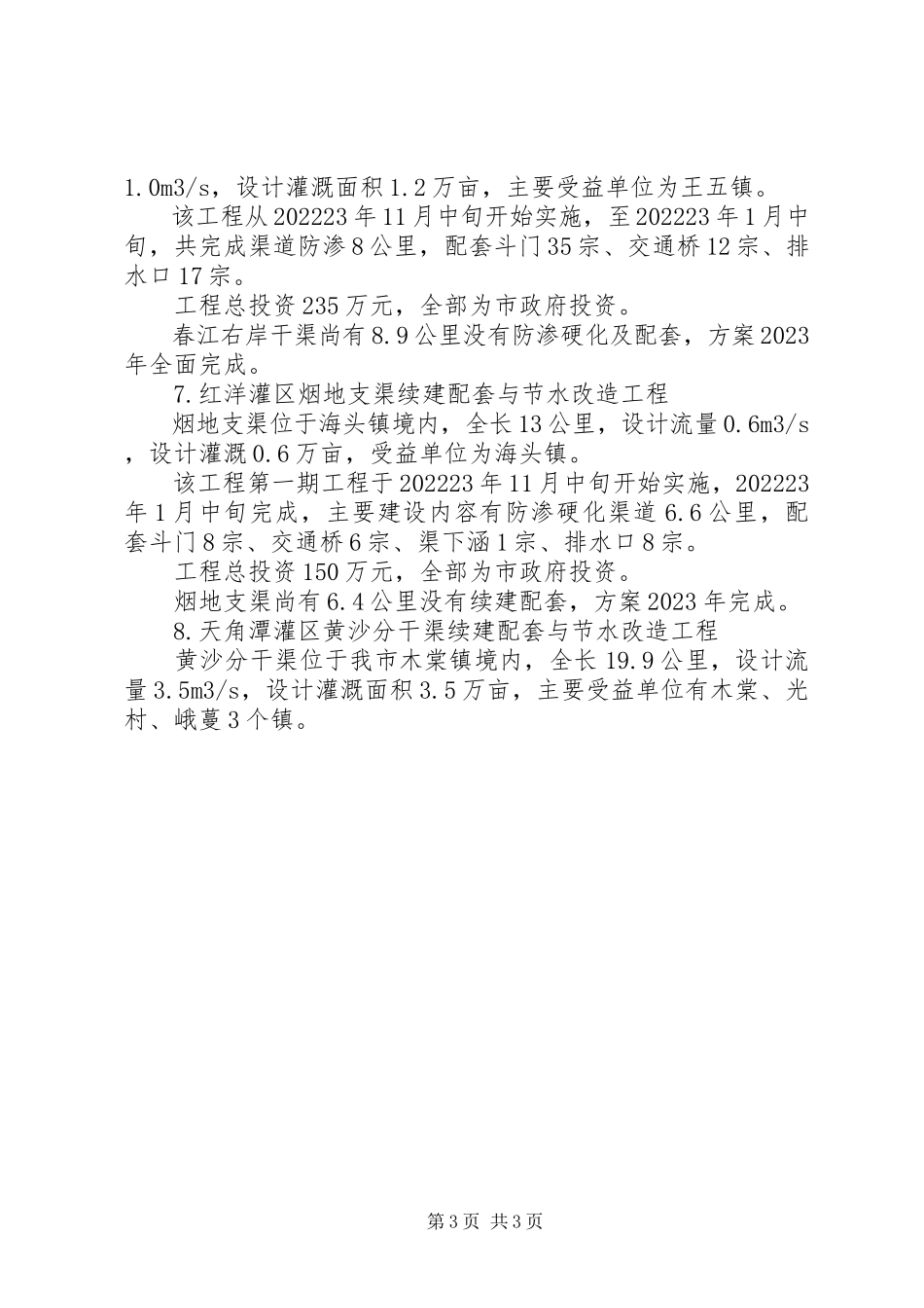 2023年涉农项目建设情况汇报材料.docx_第3页