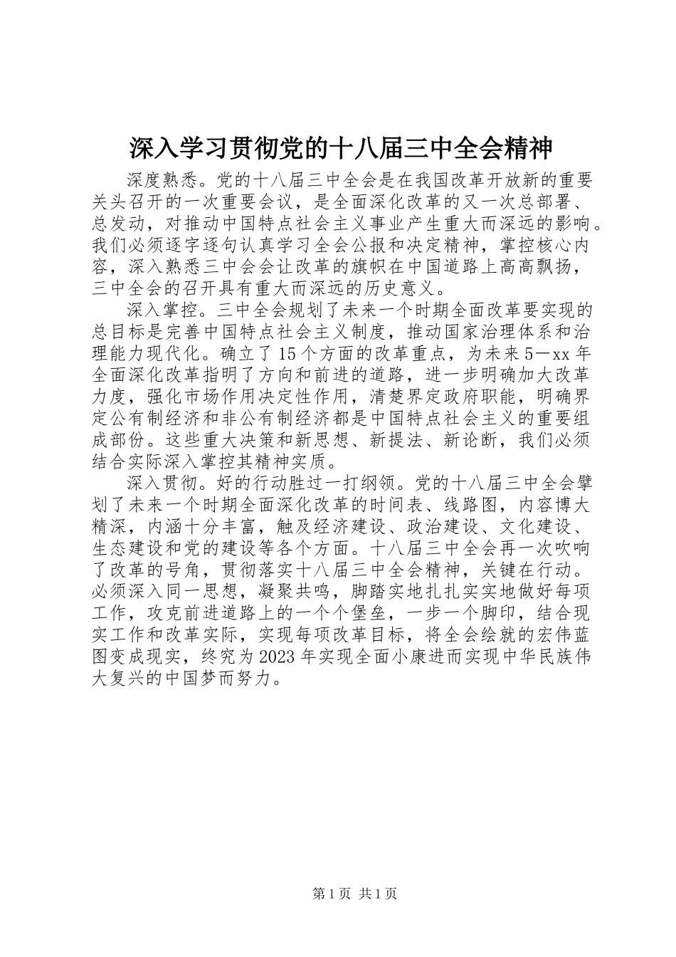 2023年深入学习贯彻党的十八届三中全会精神.docx_第1页