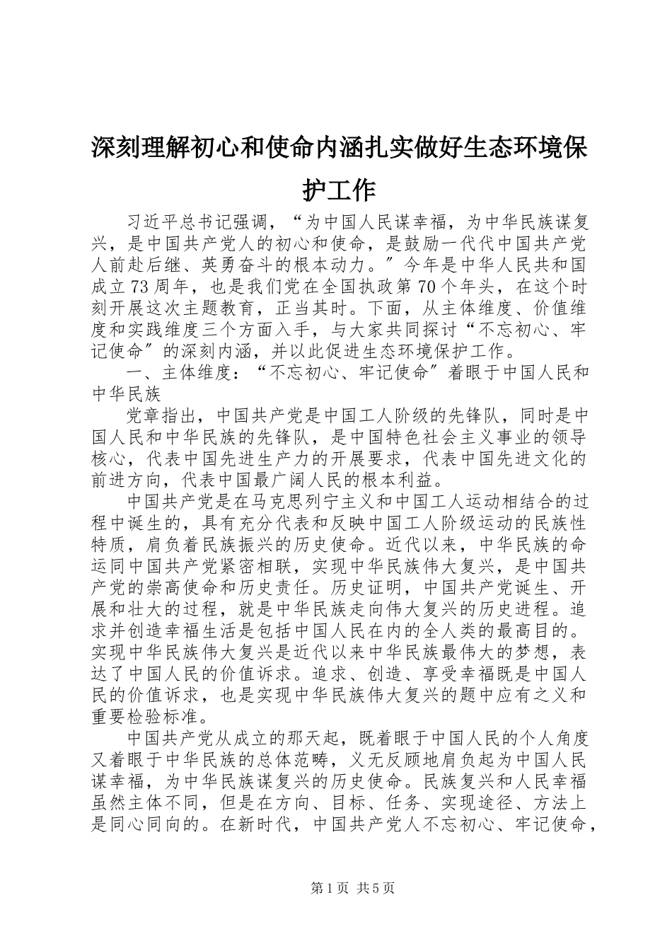 2023年深刻理解初心和使命内涵扎实做好生态环境保护工作.docx_第1页