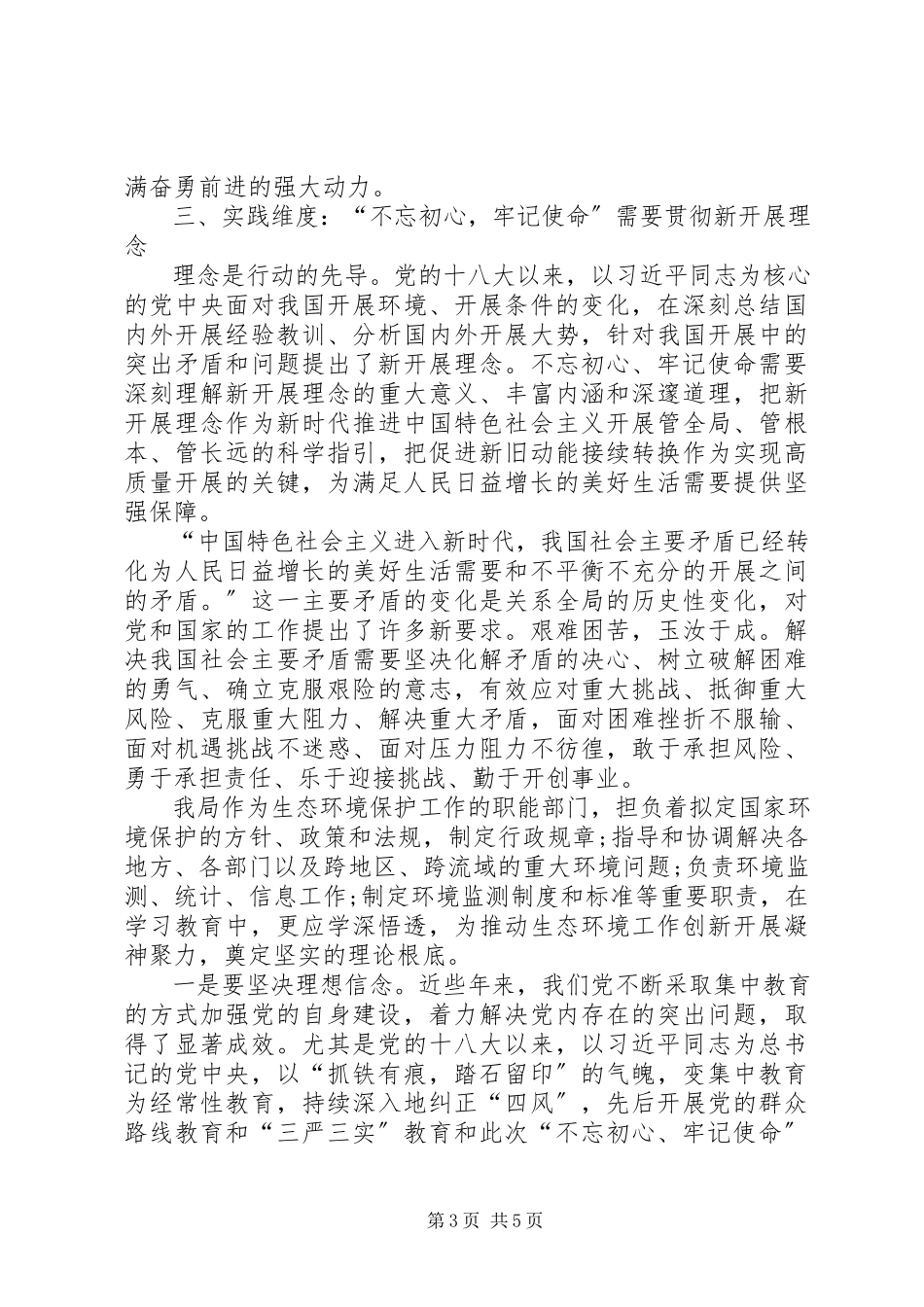 2023年深刻理解初心和使命内涵扎实做好生态环境保护工作.docx_第3页