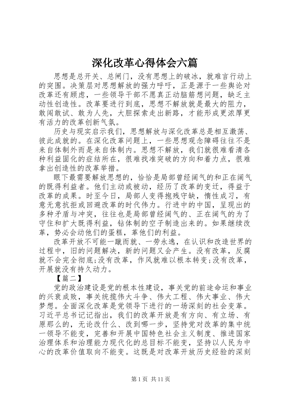 2023年深化改革心得体会六篇.docx_第1页