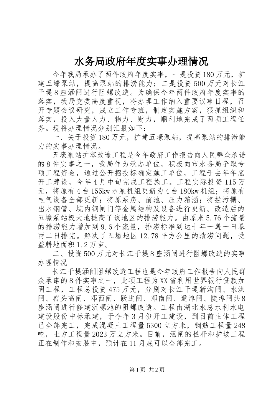 2023年水务局政府年度实事办理情况.docx_第1页