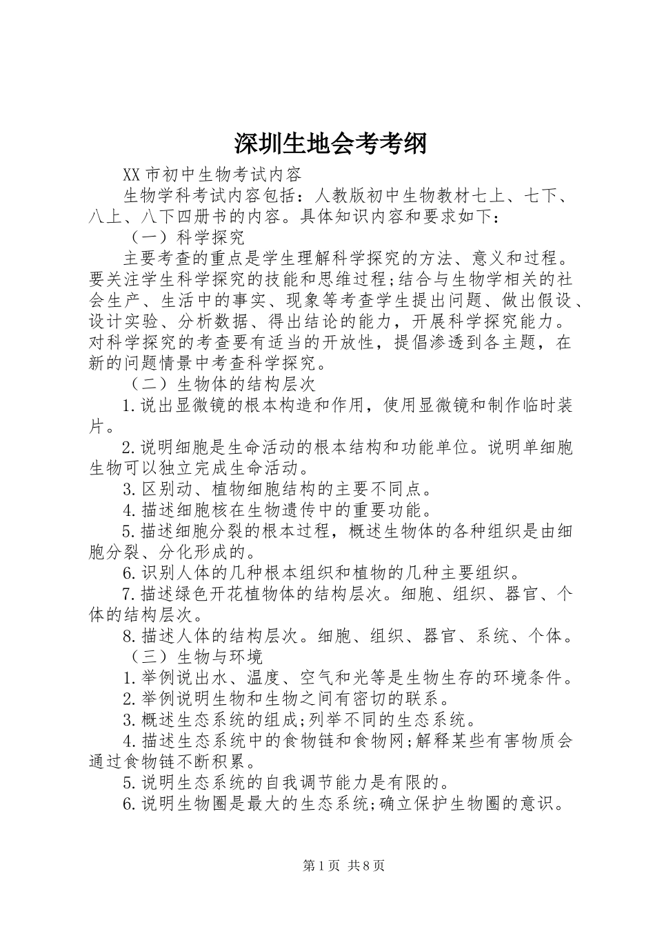 2023年深圳生地会考考纲.docx_第1页