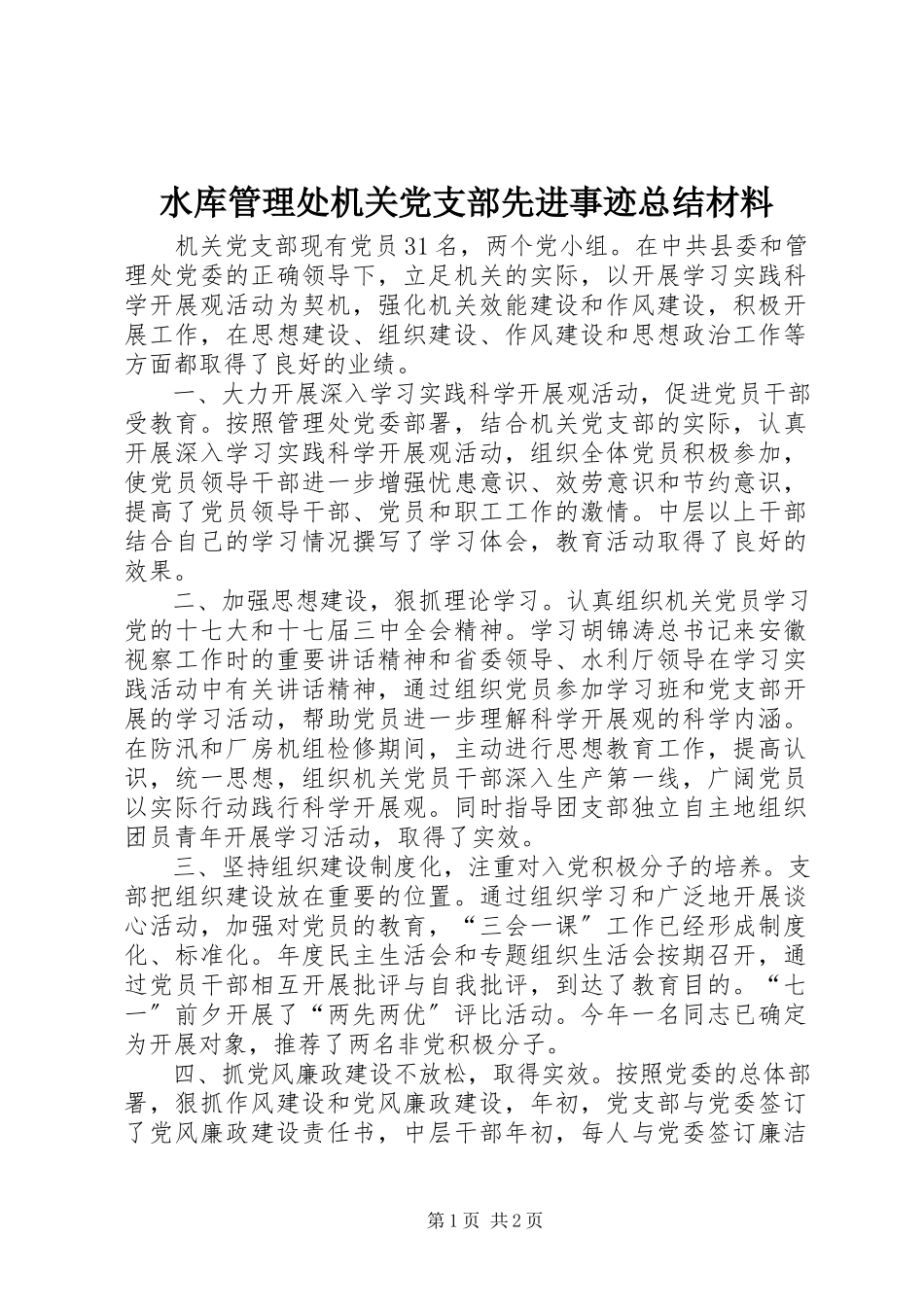 2023年水库管理处机关党支部先进事迹总结材料.docx_第1页