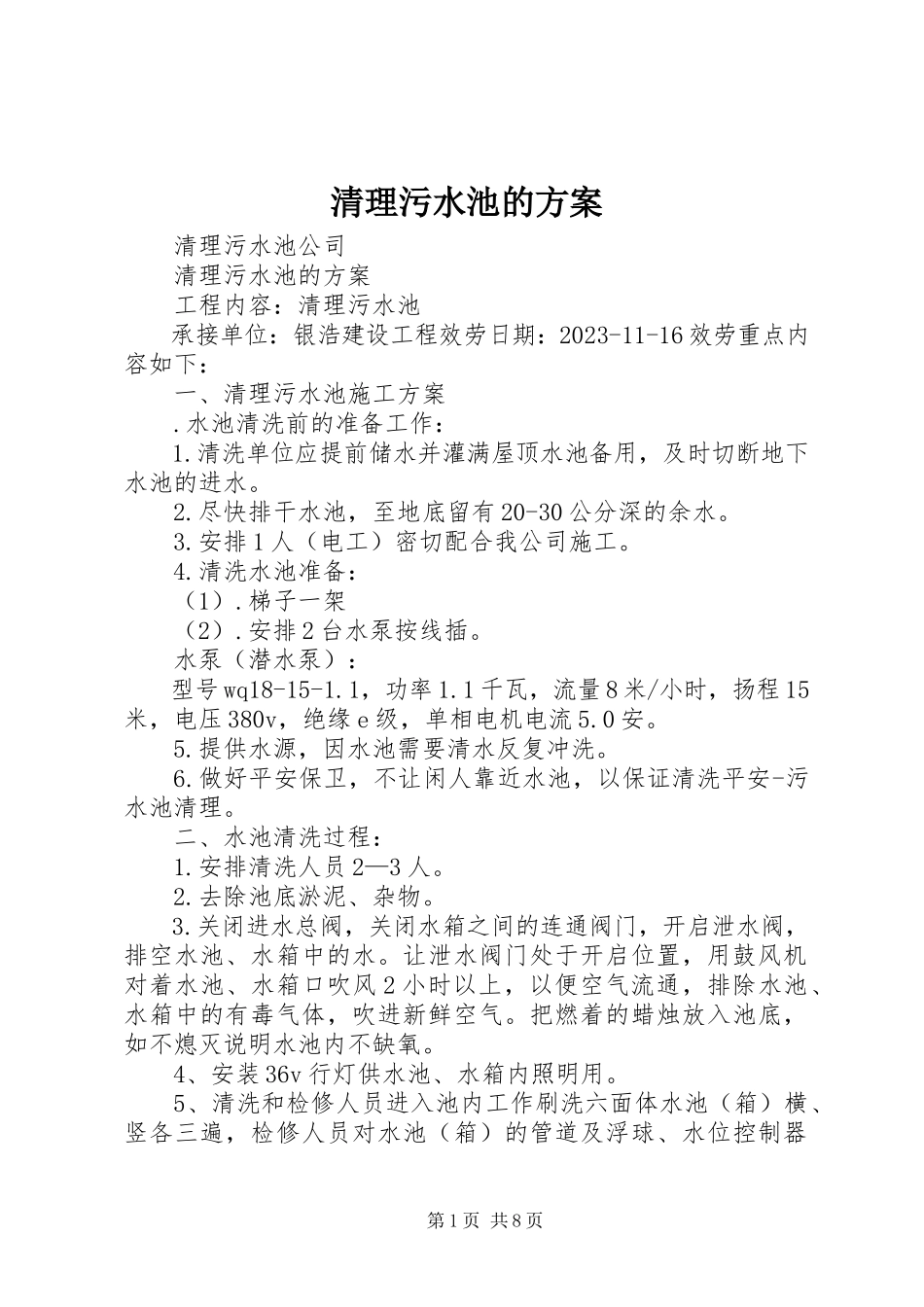2023年清理污水池的方案.docx_第1页