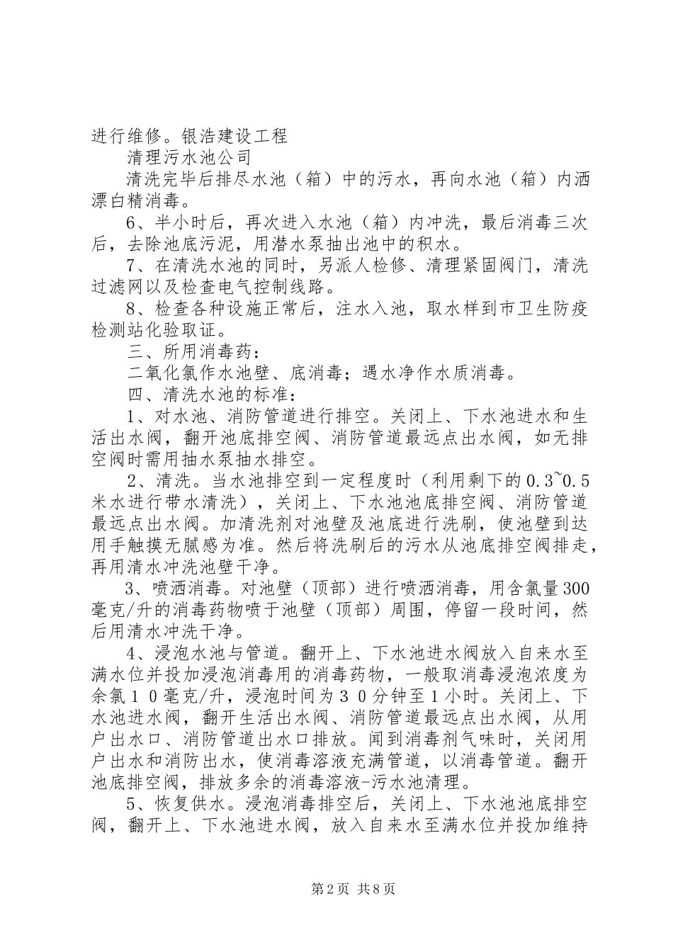2023年清理污水池的方案.docx_第2页