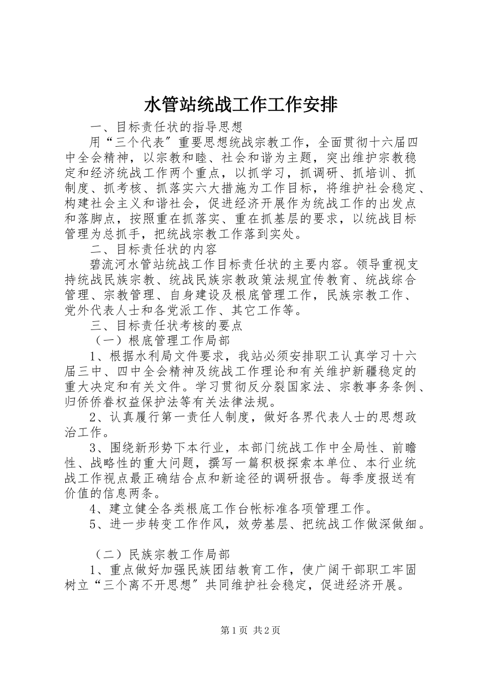 2023年水管站统战工作工作安排.docx_第1页