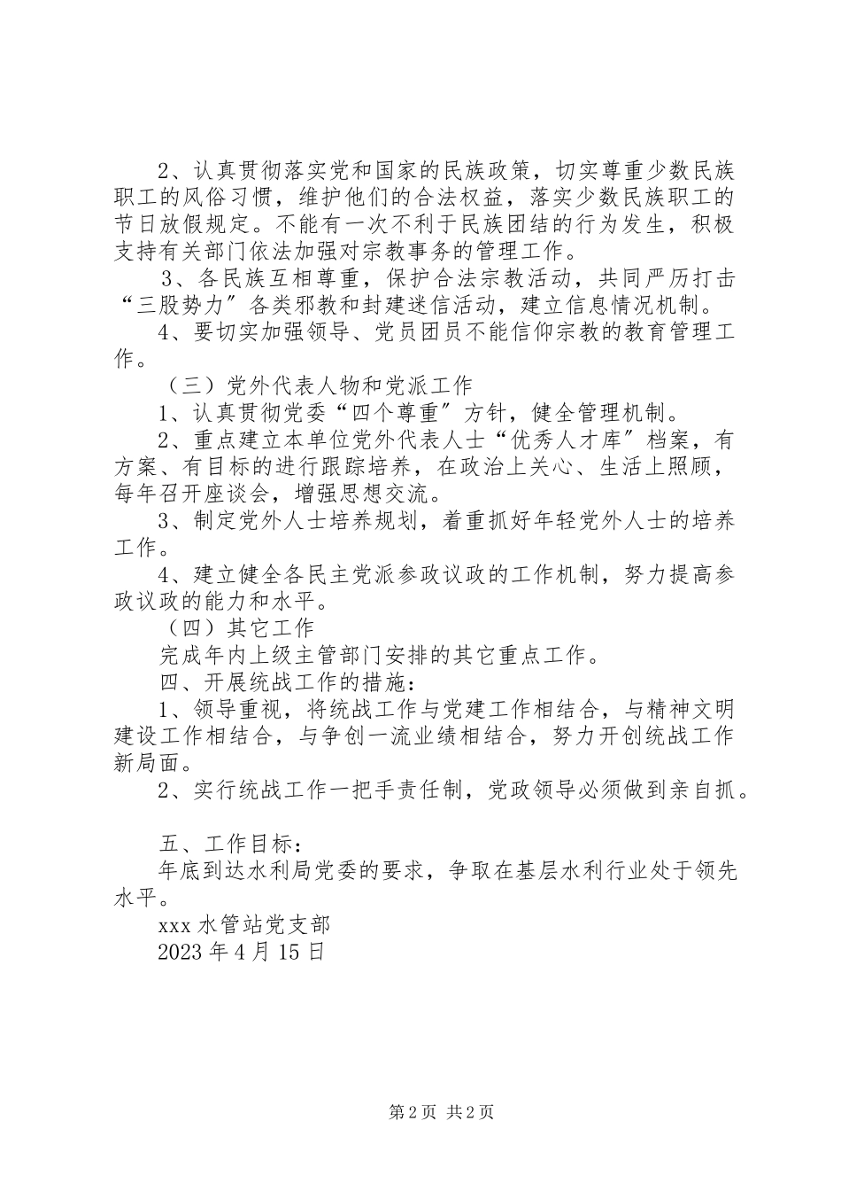 2023年水管站统战工作工作安排.docx_第2页