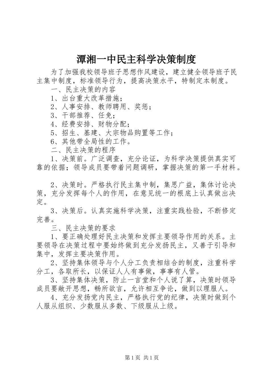 2023年潭湘一中民主科学决策制度.docx_第1页