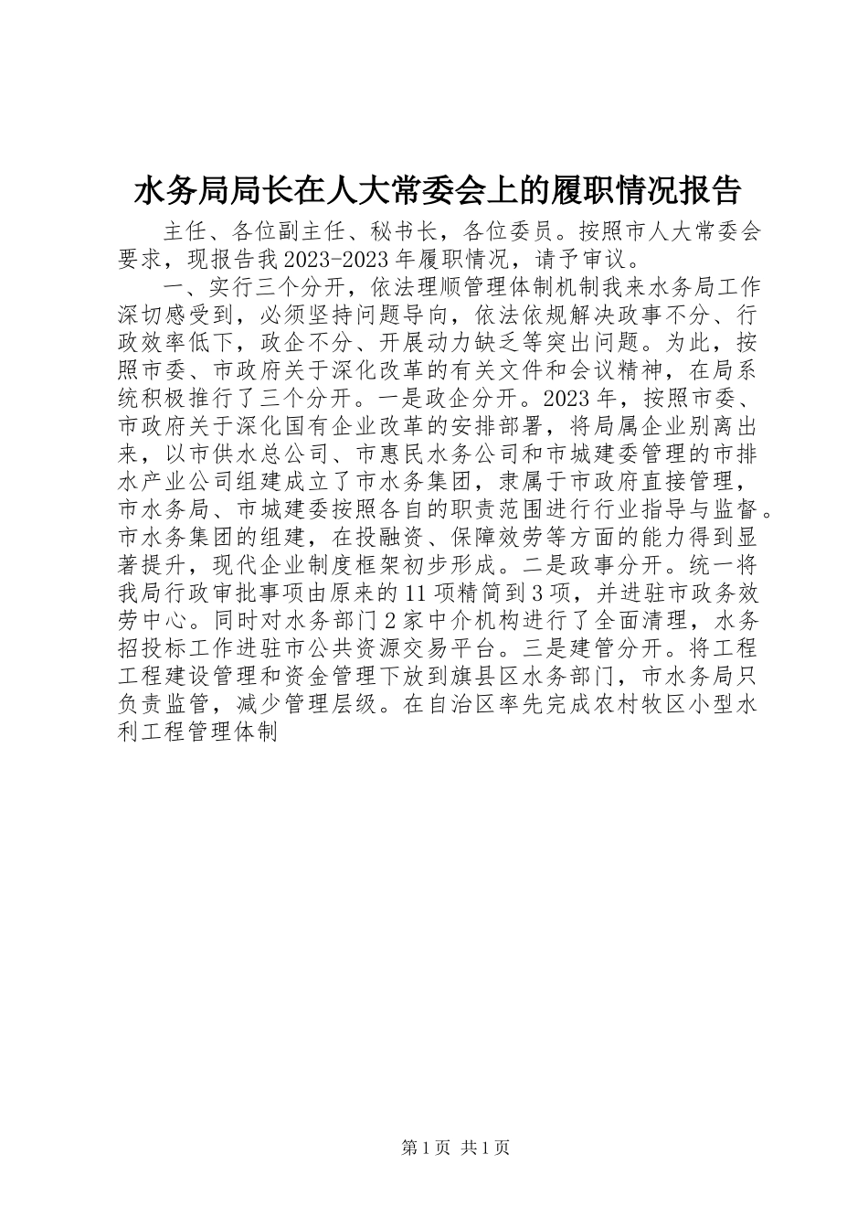 2023年水务局局长在人大常委会上的履职情况报告.docx_第1页