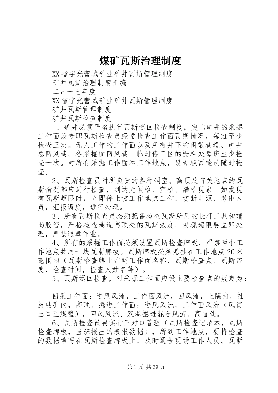 2023年煤矿瓦斯治理制度.docx_第1页