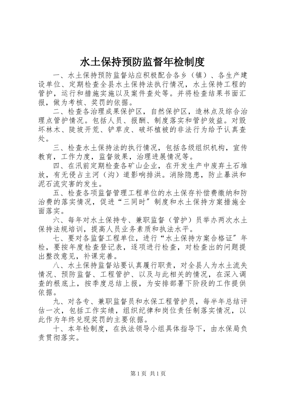 2023年水土保持预防监督年检制度.docx_第1页