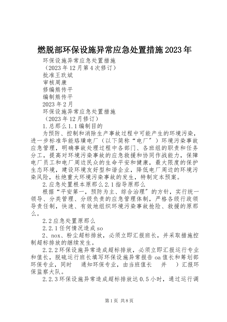2023年燃脱部环保设施异常应急处置措施.docx_第1页