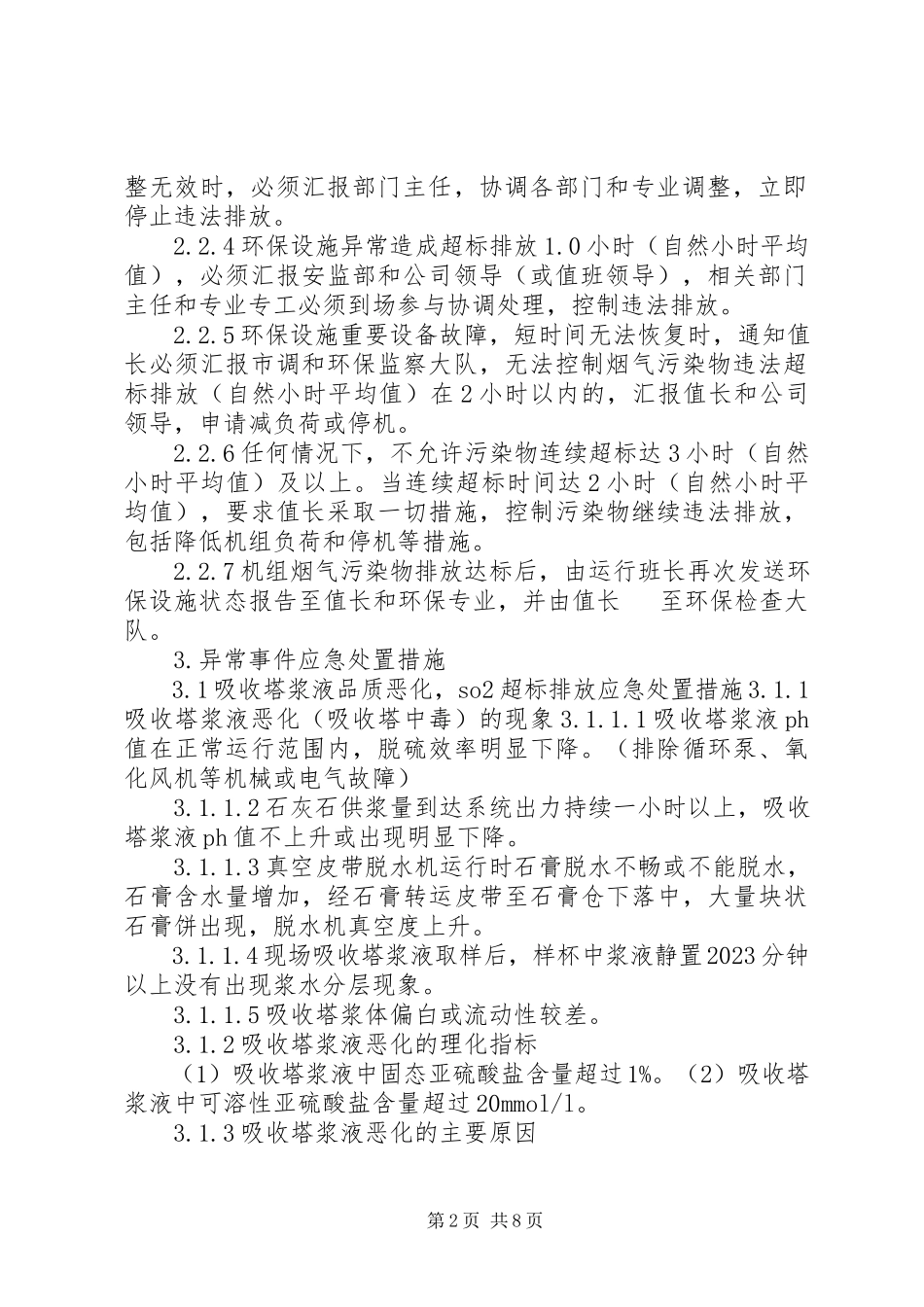2023年燃脱部环保设施异常应急处置措施.docx_第2页