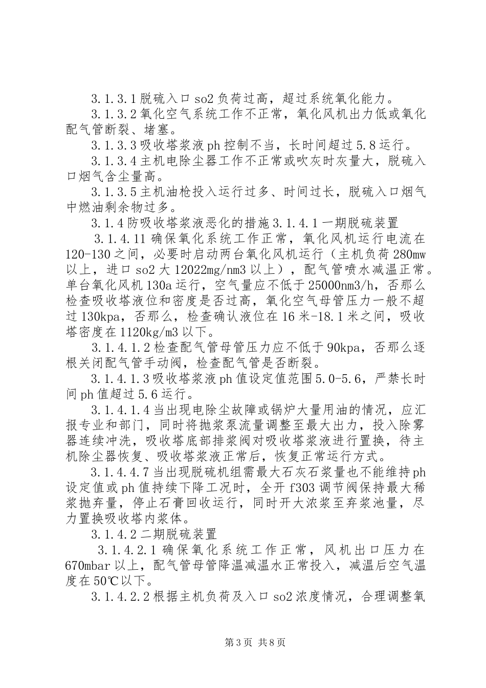 2023年燃脱部环保设施异常应急处置措施.docx_第3页