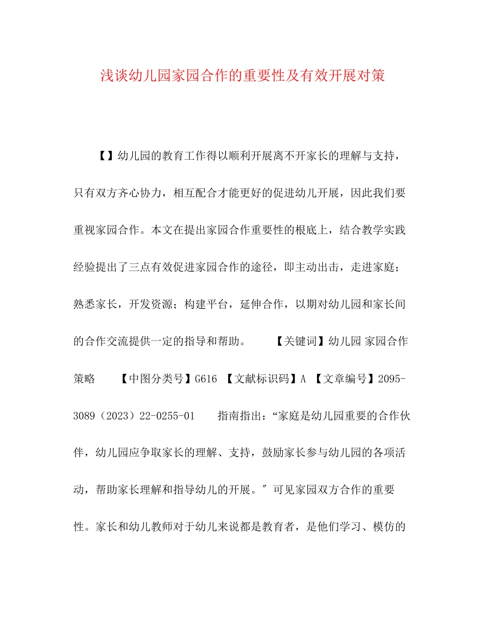 2023年浅谈幼儿园家园合作的重要性及有效开展对策.docx_第1页