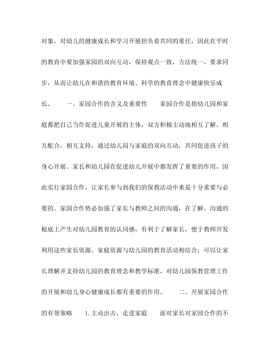 2023年浅谈幼儿园家园合作的重要性及有效开展对策.docx_第2页