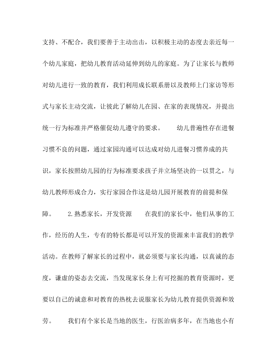 2023年浅谈幼儿园家园合作的重要性及有效开展对策.docx_第3页