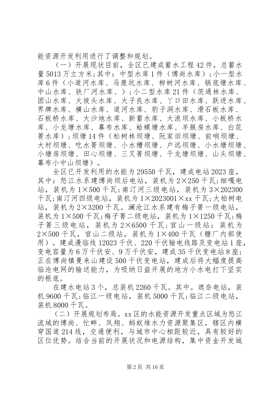 2023年水电调研报告3篇.docx_第2页