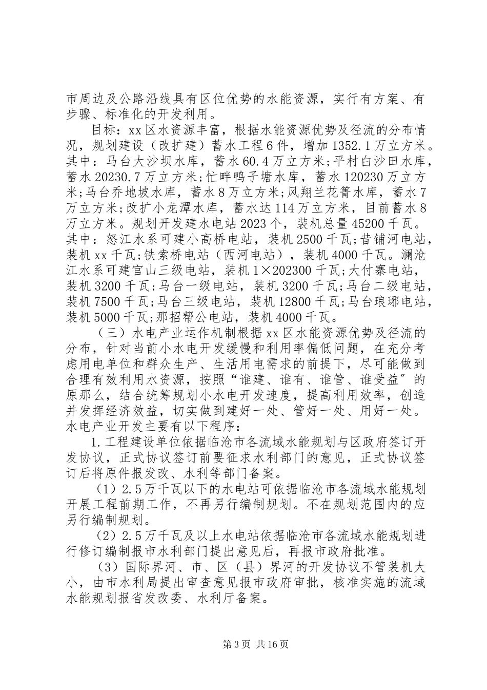 2023年水电调研报告3篇.docx_第3页