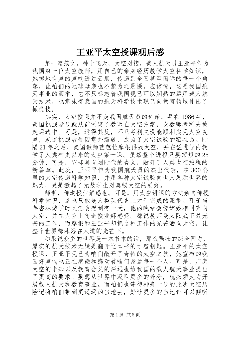 2023年王亚平太空授课观后感.docx_第1页