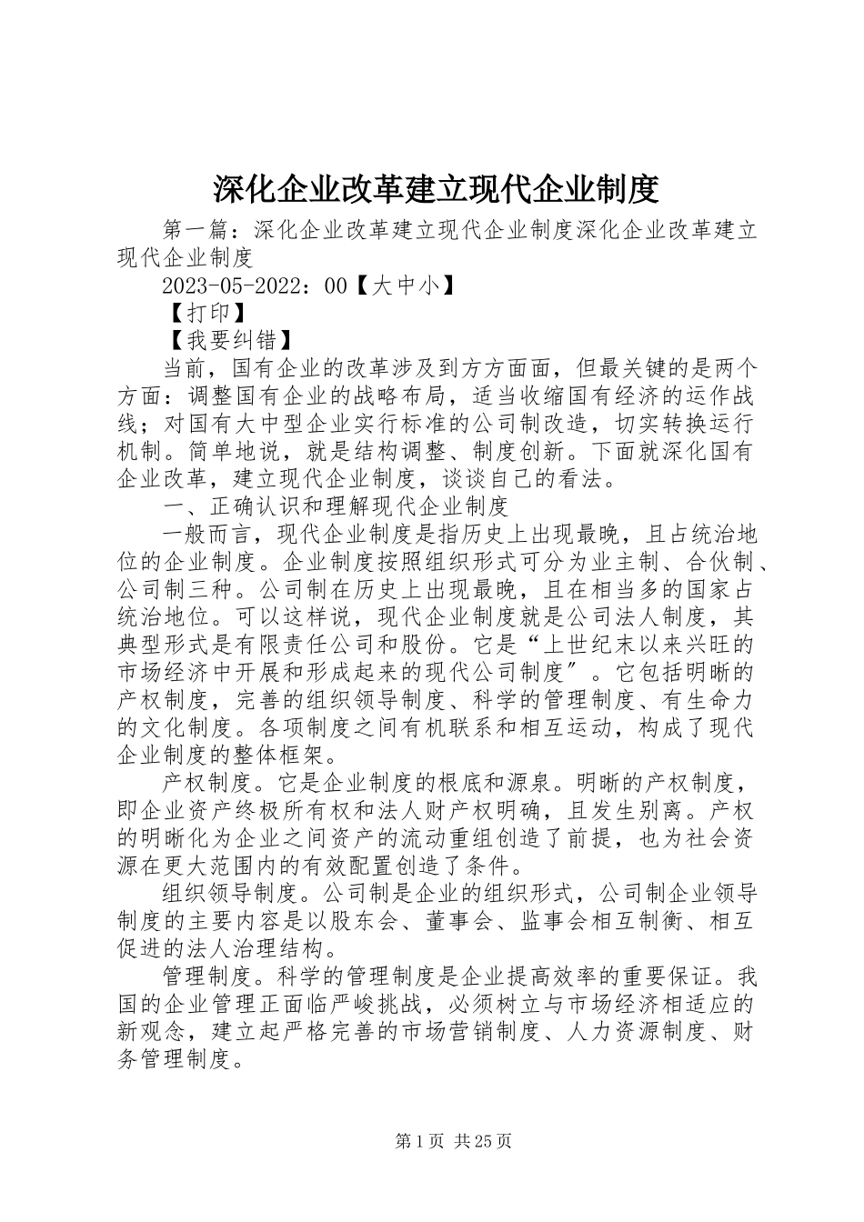 2023年深化企业改革建立现代企业制度.docx_第1页