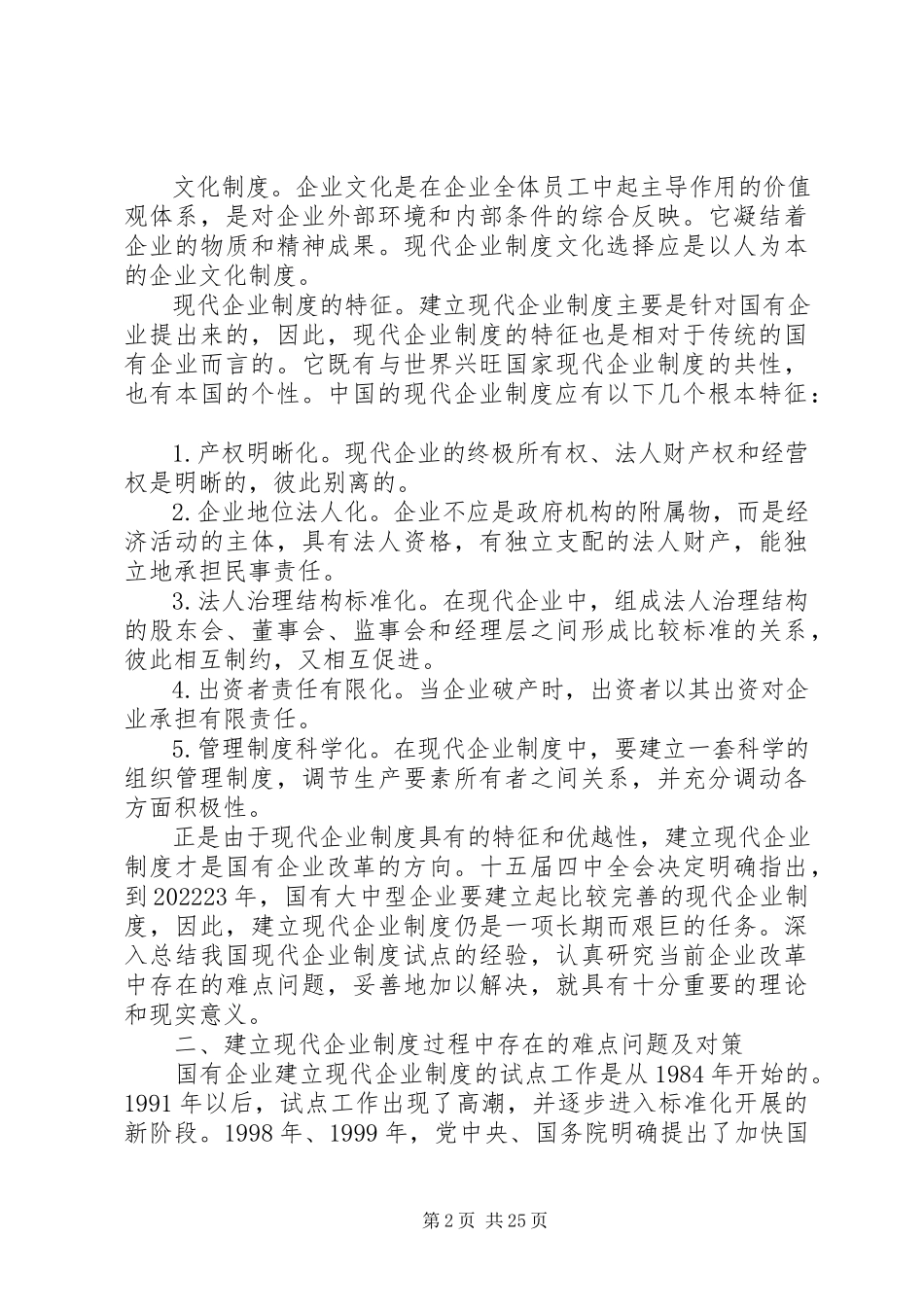 2023年深化企业改革建立现代企业制度.docx_第2页