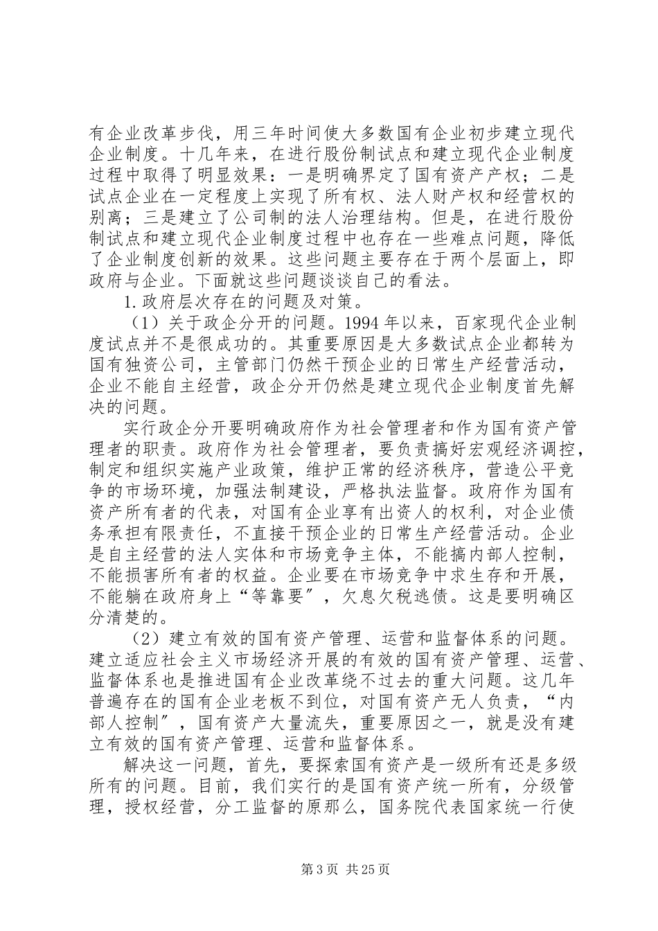2023年深化企业改革建立现代企业制度.docx_第3页