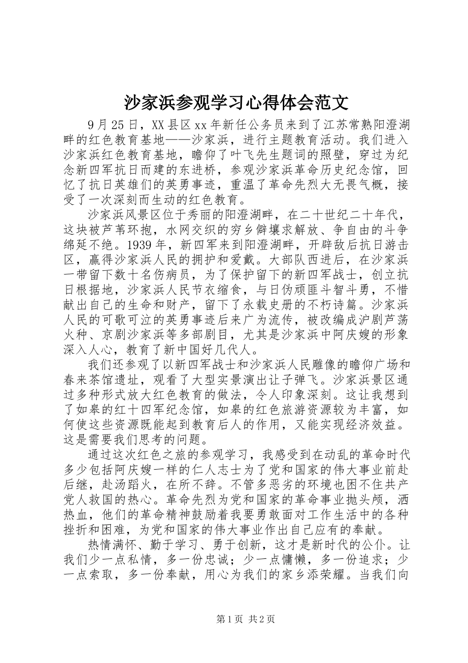 2023年沙家浜参观学习心得体会2.docx_第1页