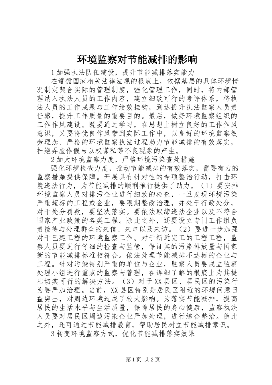 2023年环境监察对节能减排的影响.docx_第1页