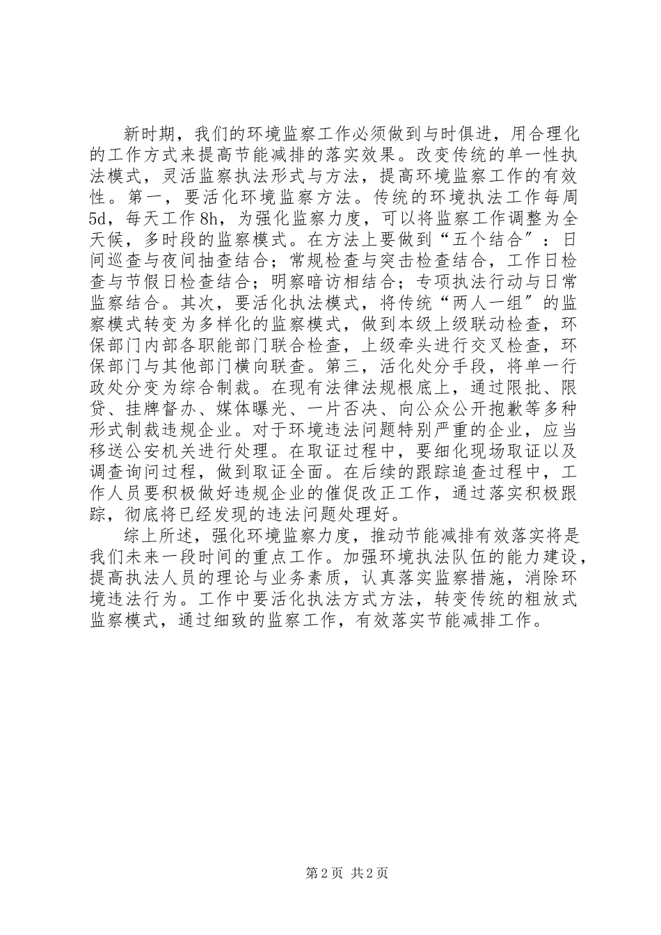 2023年环境监察对节能减排的影响.docx_第2页