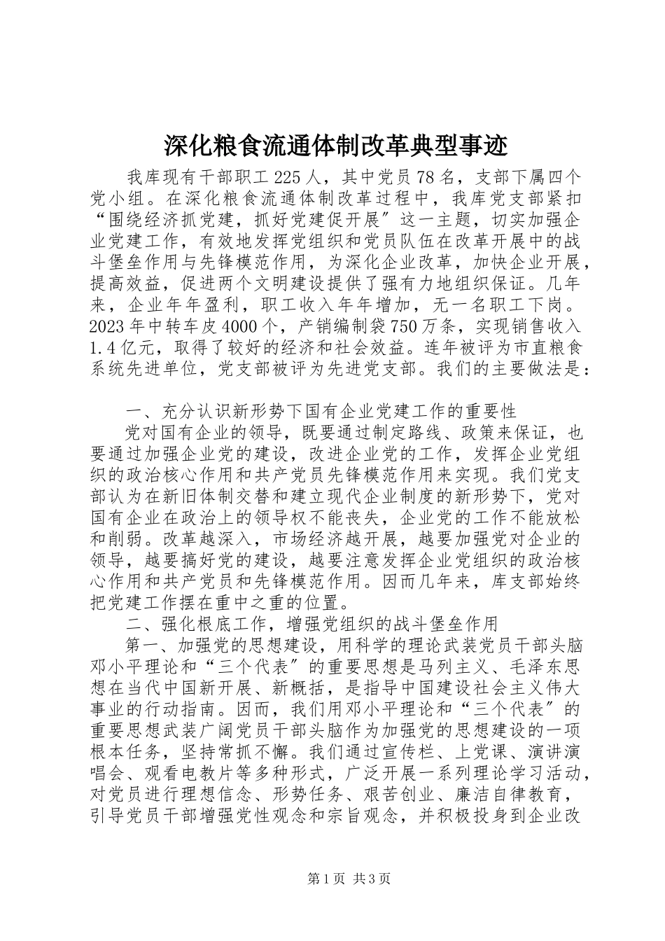 2023年深化粮食流通体制改革典型事迹.docx_第1页