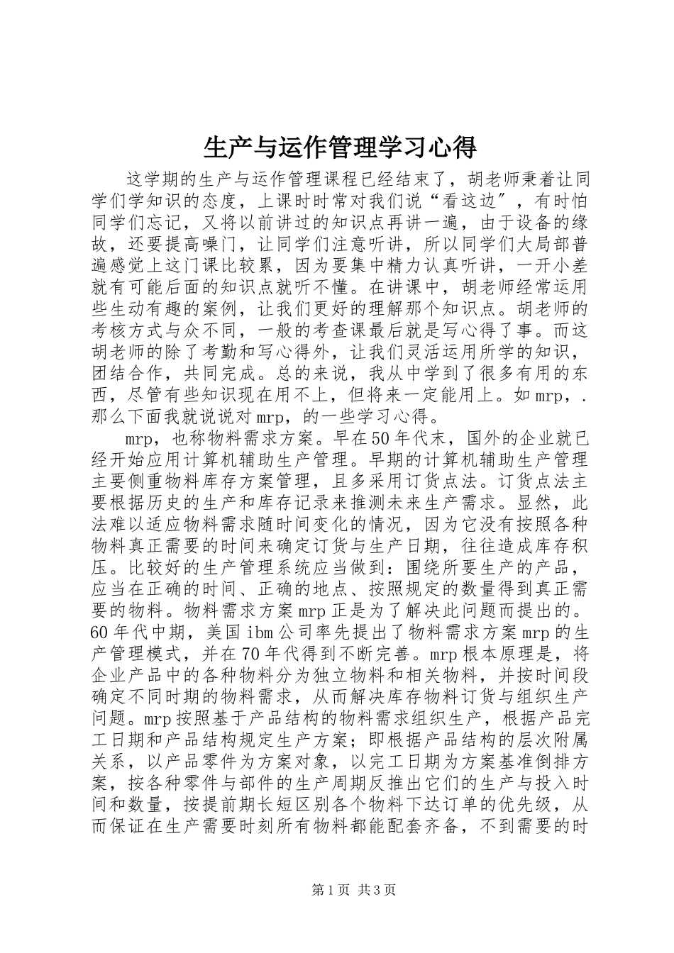 2023年生产与运作管理学习心得.docx_第1页