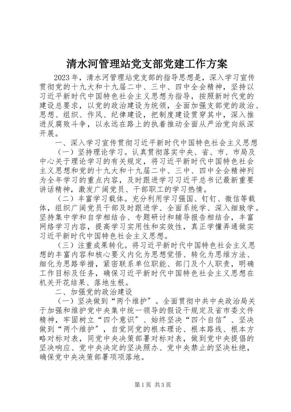 2023年清水河管理站党支部党建工作计划.docx_第1页