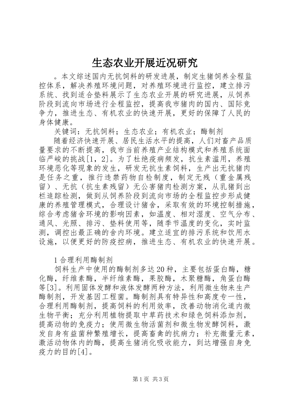 2023年生态农业发展近况研究.docx_第1页