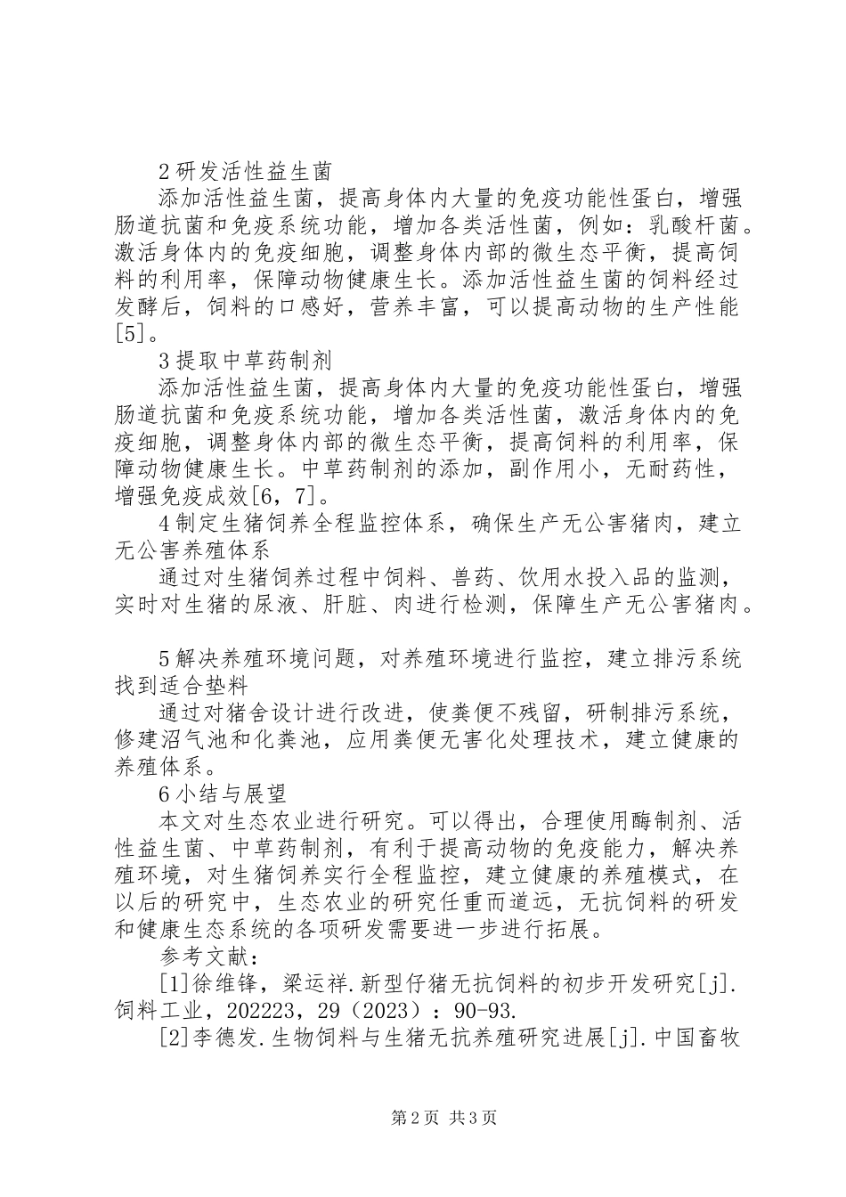 2023年生态农业发展近况研究.docx_第2页