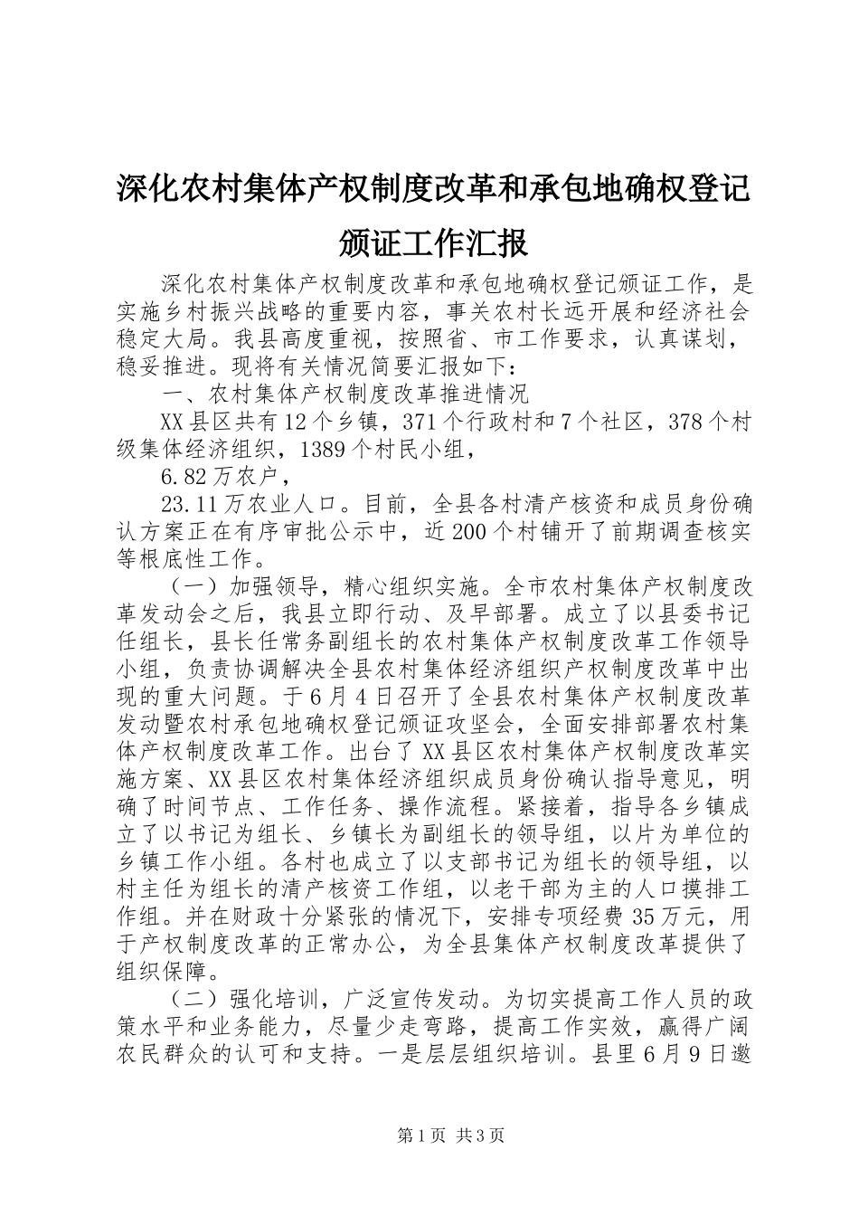 2023年深化农村集体产权制度改革和承包地确权登记颁证工作汇报.docx_第1页