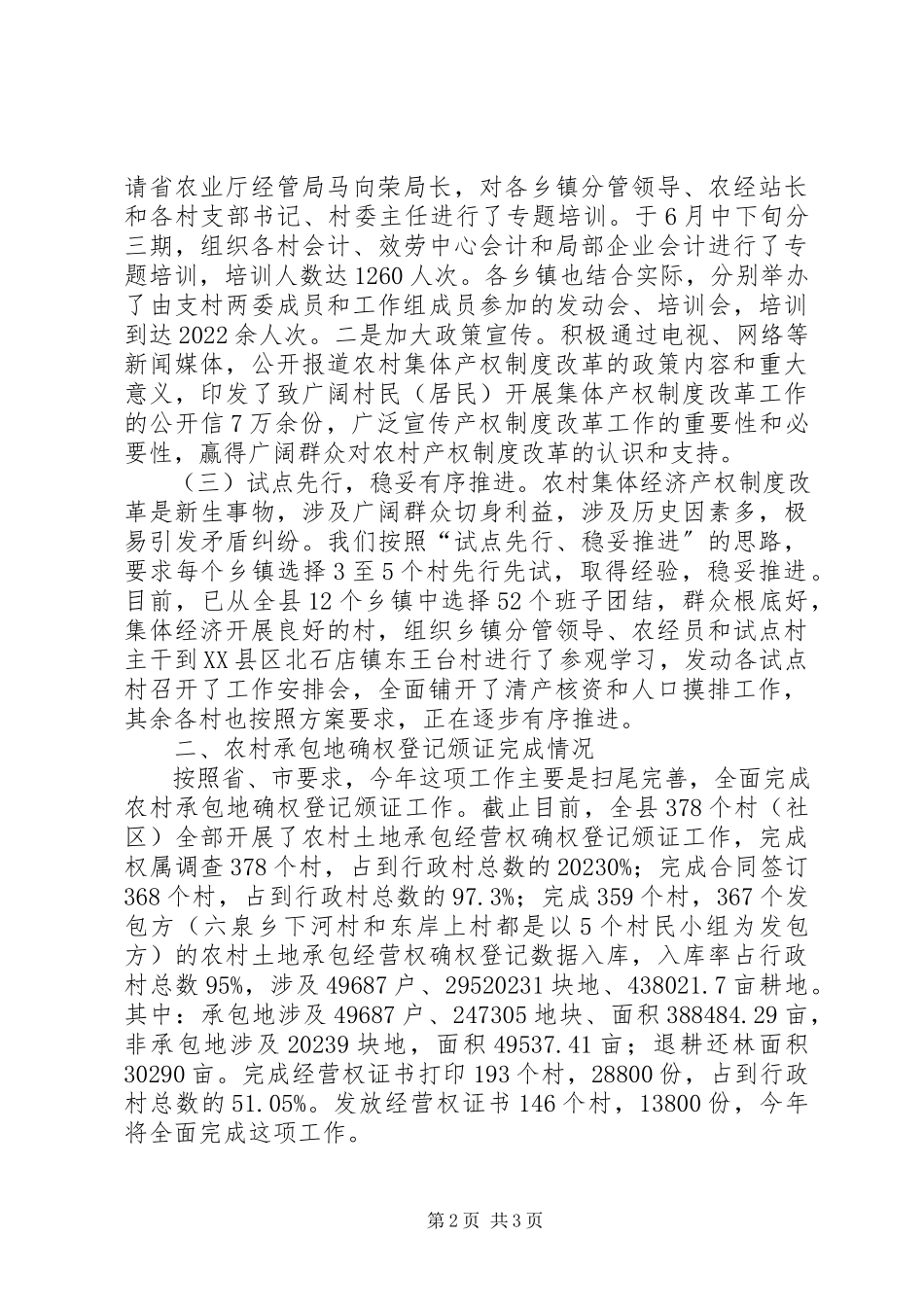 2023年深化农村集体产权制度改革和承包地确权登记颁证工作汇报.docx_第2页