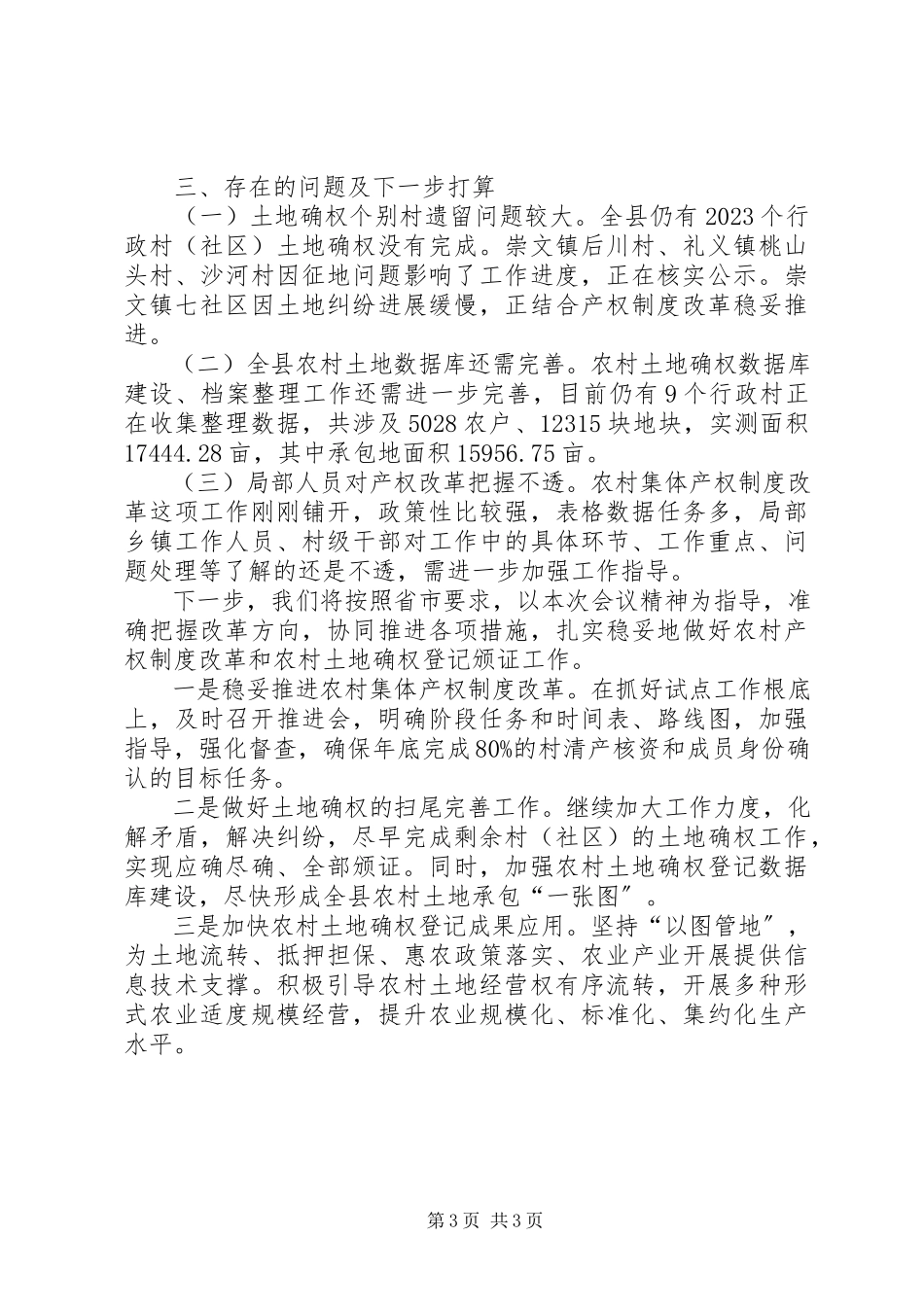 2023年深化农村集体产权制度改革和承包地确权登记颁证工作汇报.docx_第3页