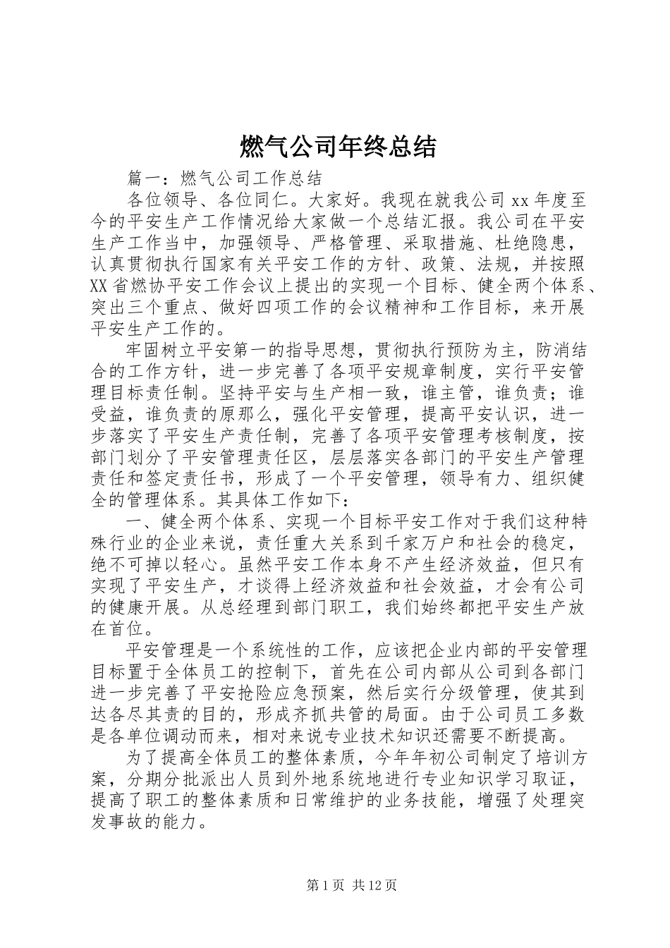 2023年燃气公司年终总结.docx_第1页