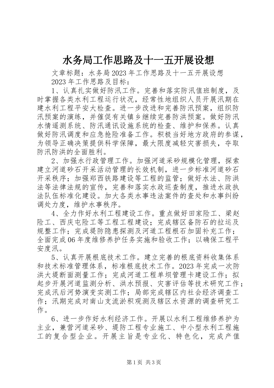 2023年水务局工作思路及十一五发展设想.docx_第1页