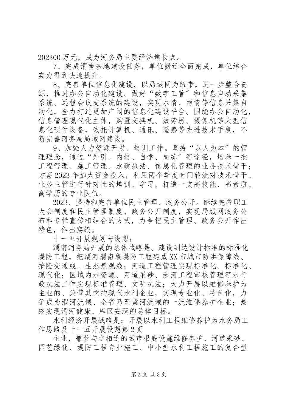 2023年水务局工作思路及十一五发展设想.docx_第2页