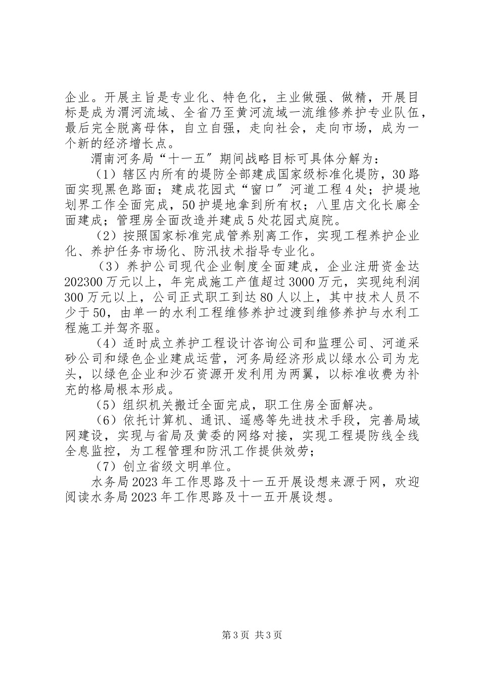2023年水务局工作思路及十一五发展设想.docx_第3页