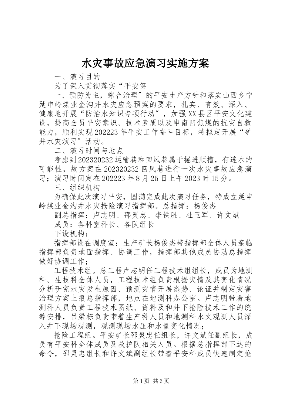 2023年水灾事故应急演习实施方案.docx_第1页