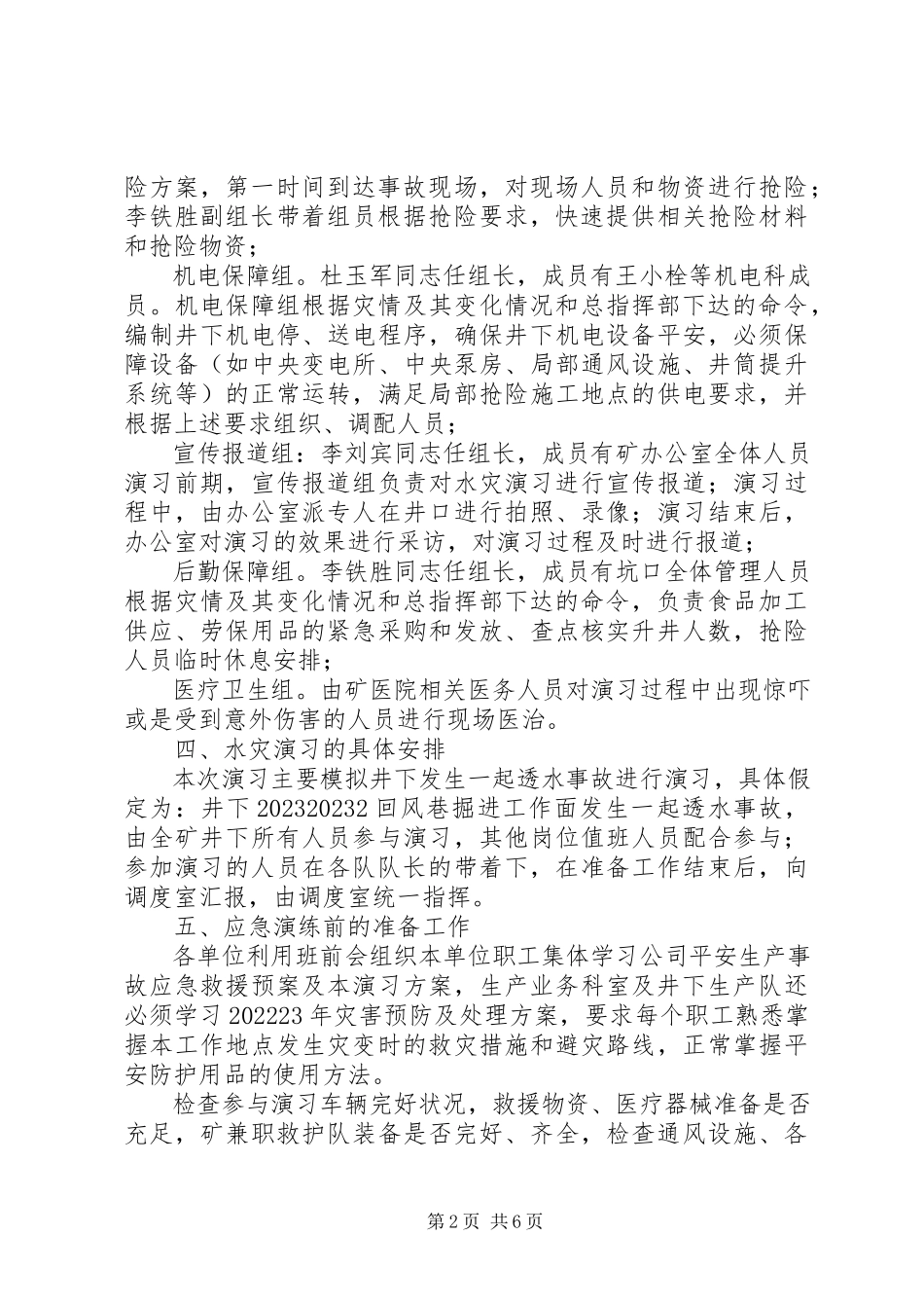 2023年水灾事故应急演习实施方案.docx_第2页
