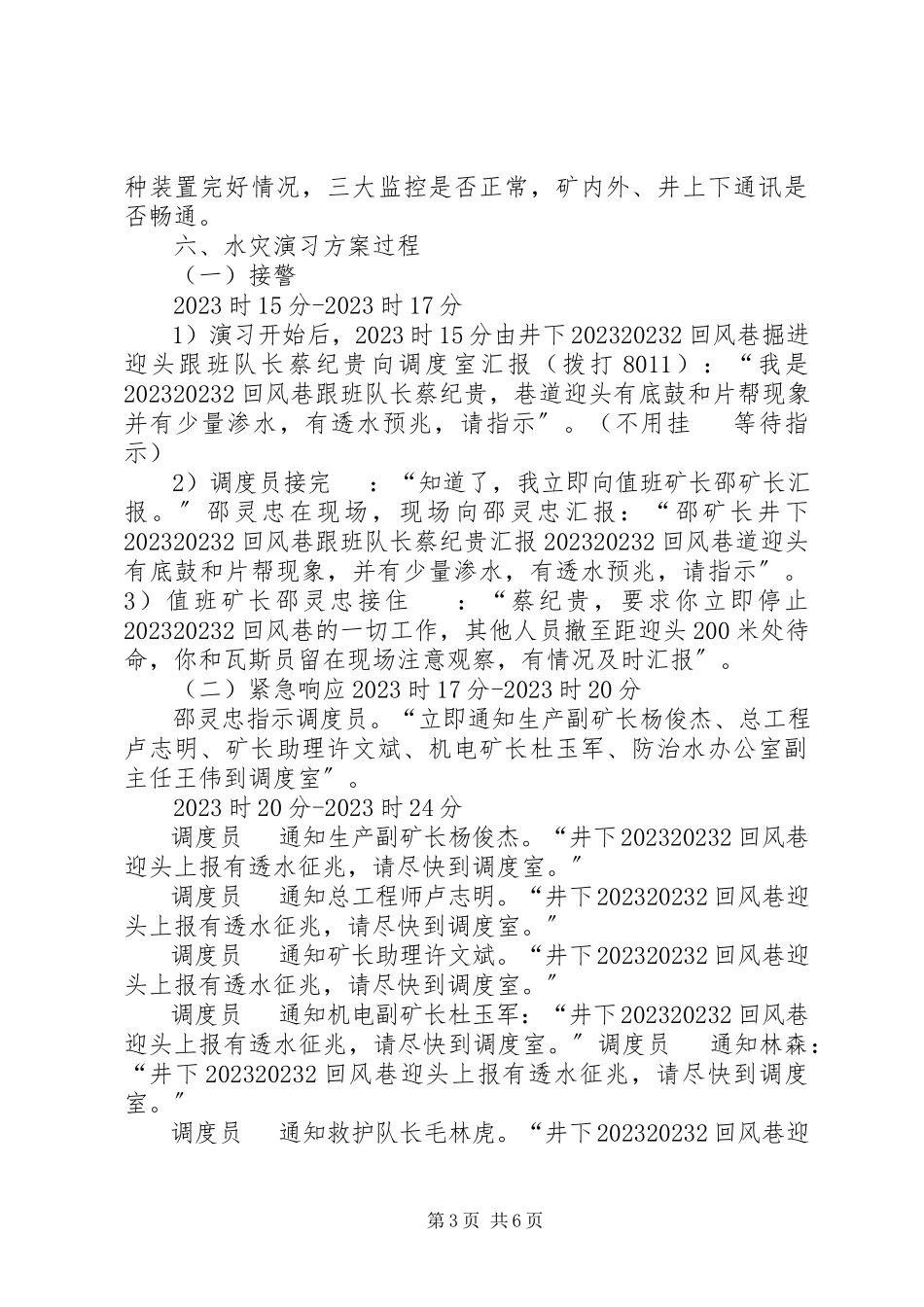 2023年水灾事故应急演习实施方案.docx_第3页