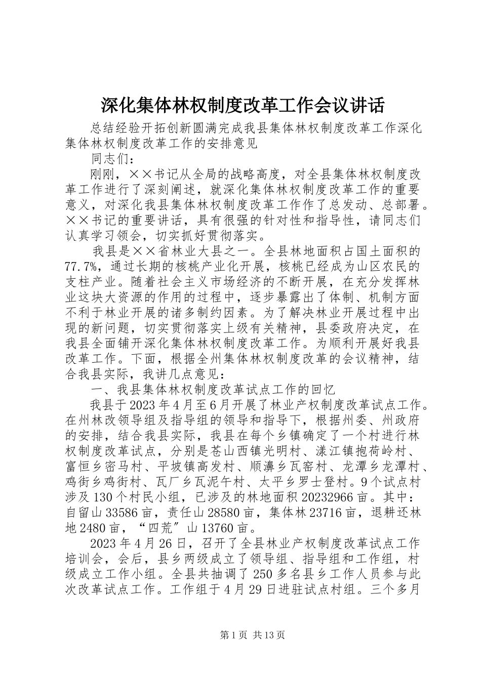 2023年深化集体林权制度改革工作会议致辞.docx_第1页
